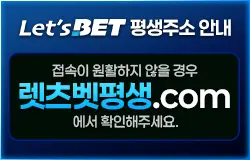 레츠벳평생.com